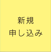 申込み